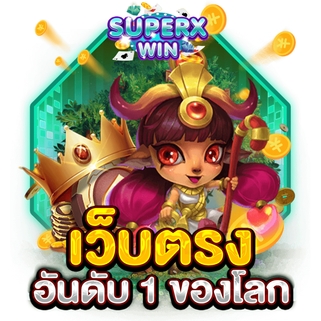 เว็บตรง อันดับ 1 ของโลก