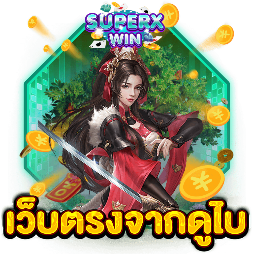 เว็บตรงจากดูไบ