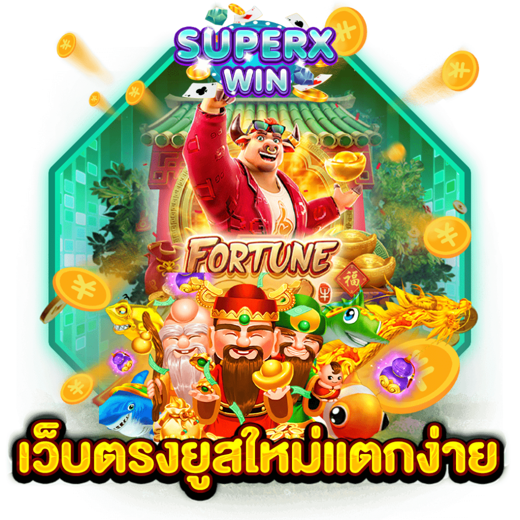 เว็บตรงยูสใหม่แตกง่าย