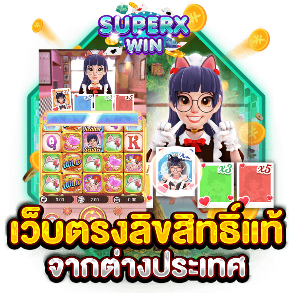 เว็บตรงลิขสิทธิ์แท้ จากต่างประเทศ