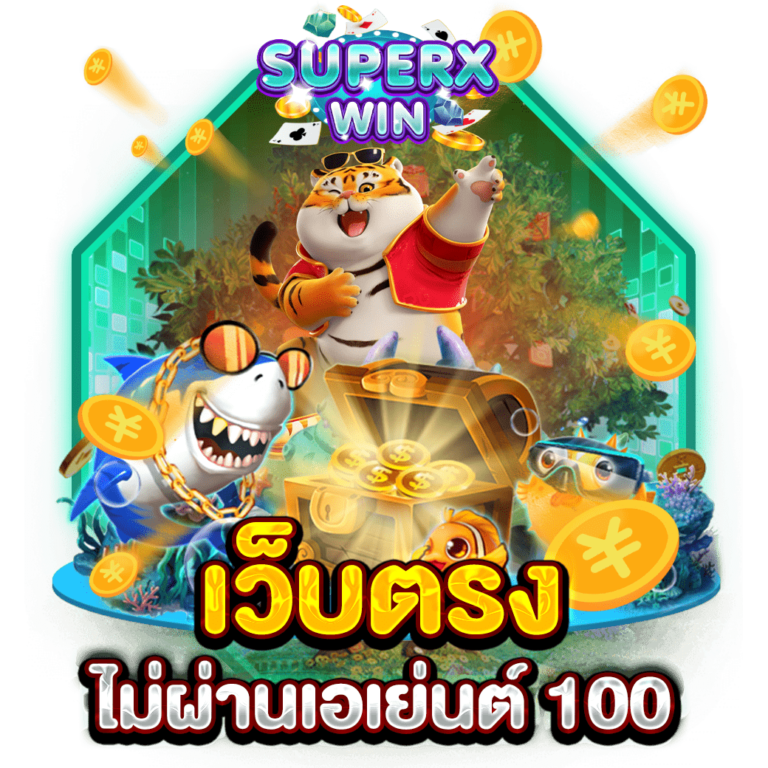 เว็บตรงไม่ผ่านเอเย่นต์ 100