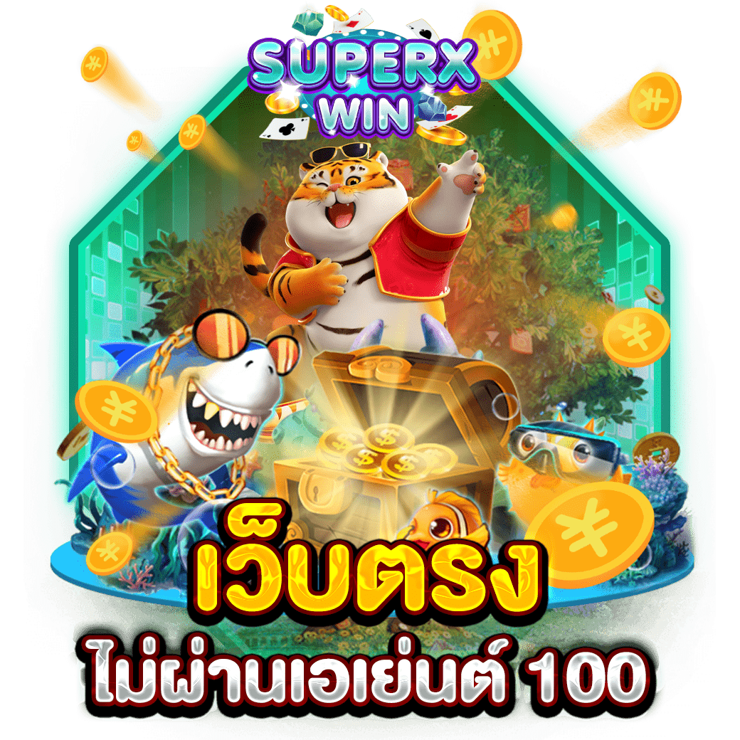 เว็บตรงไม่ผ่านเอเย่นต์ 100