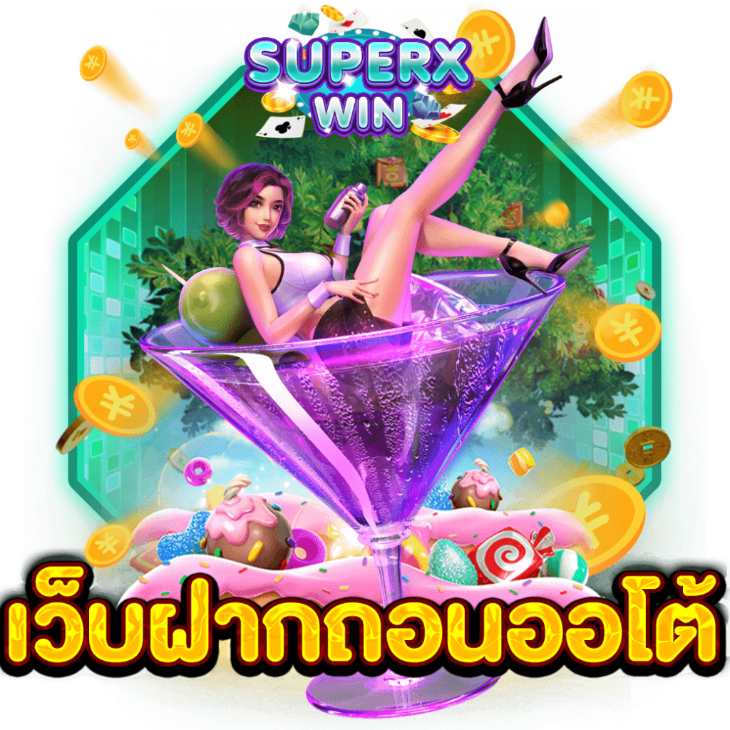 เว็บฝากถอนออโต้