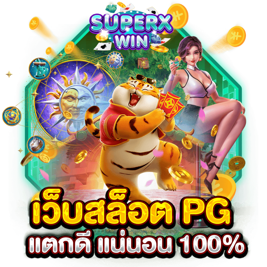 เว็บสล็อต PG แตกดี แน่นอน 100