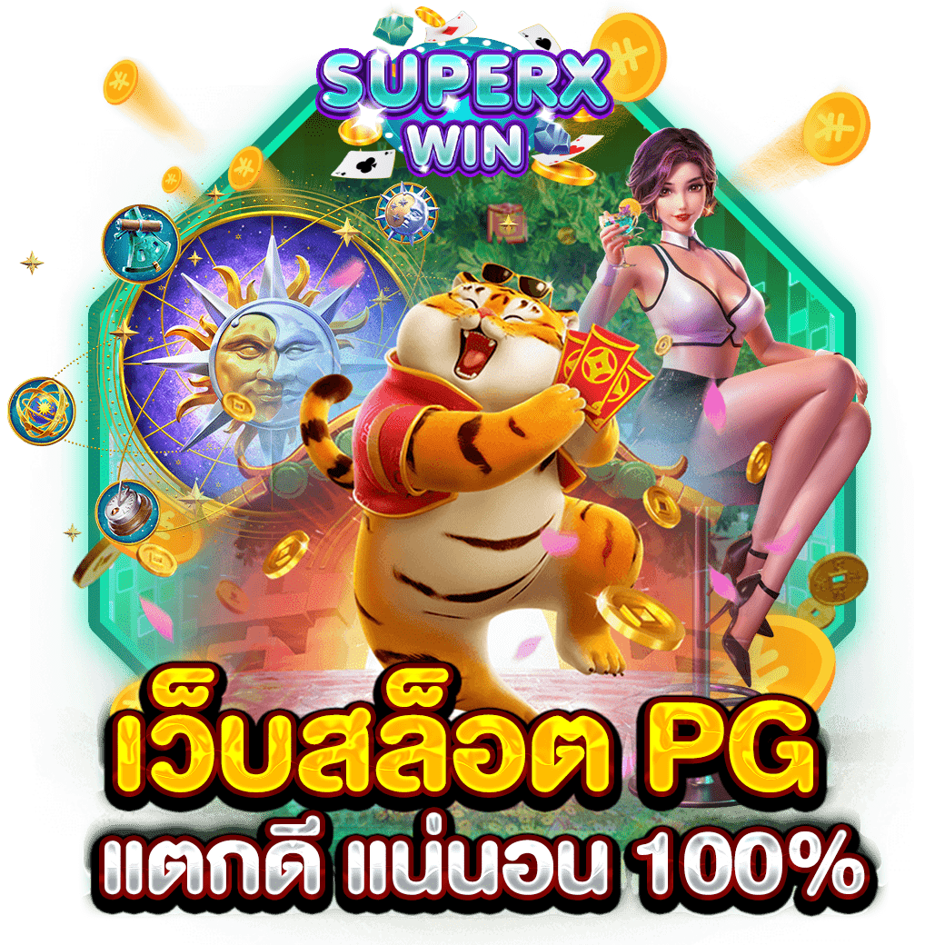 เว็บสล็อต PG แตกดี แน่นอน 100