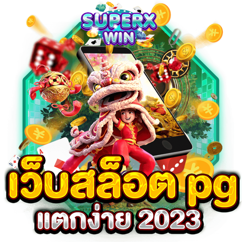 เว็บสล็อต pg แตกง่าย 2023
