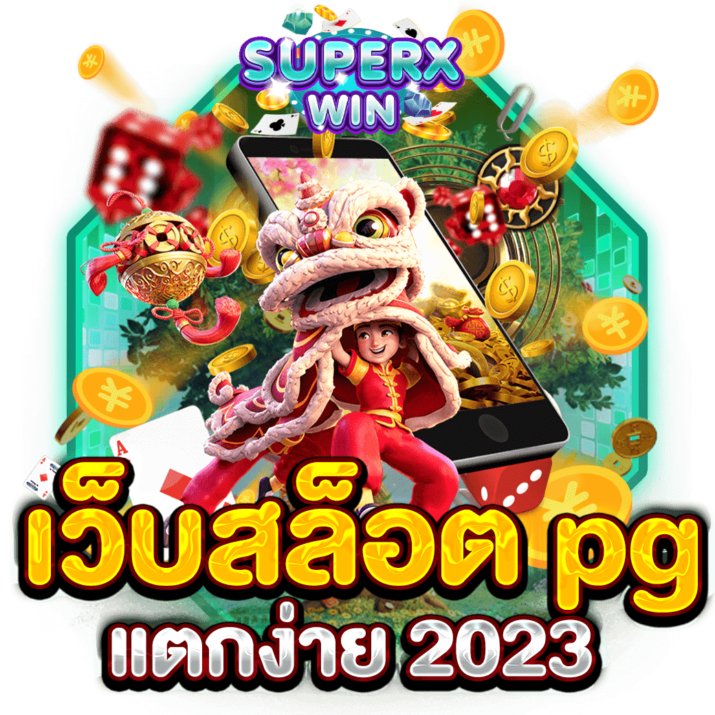 เว็บสล็อต pg แตกง่าย 2023