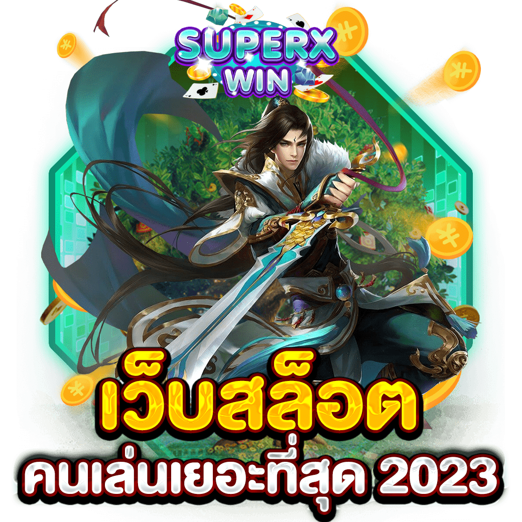 เว็บสล็อต คนเล่นเยอะที่สุด 2023