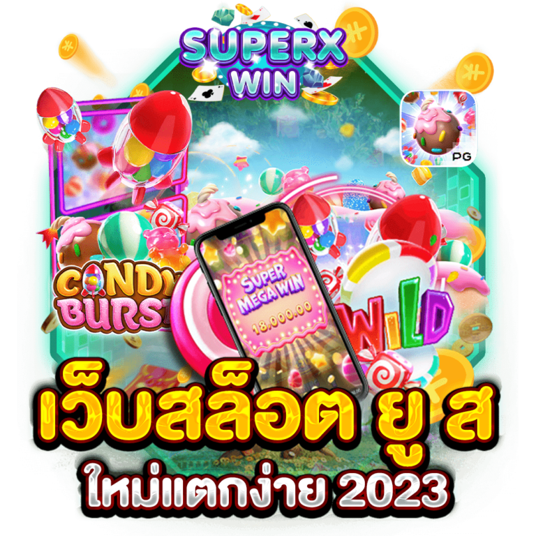 เว็บสล็อต ยู ส ใหม่แตกง่าย 2023