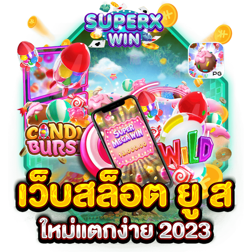 เว็บสล็อต ยู ส ใหม่แตกง่าย 2023