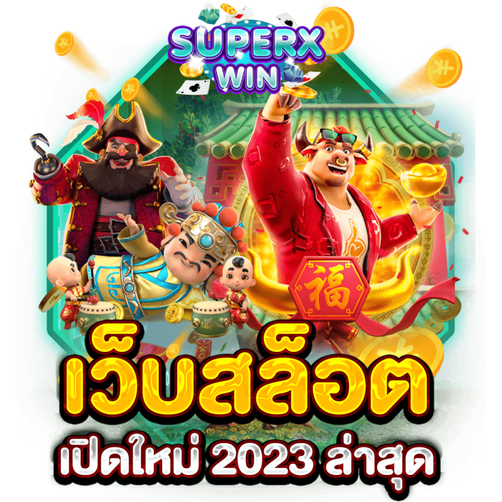 เว็บสล็อต เปิดใหม่ 2023 ล่าสุด