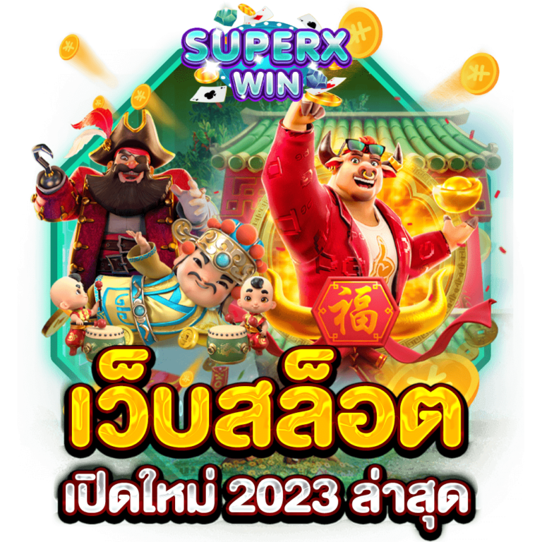 เว็บสล็อต เปิดใหม่ 2023 ล่าสุด