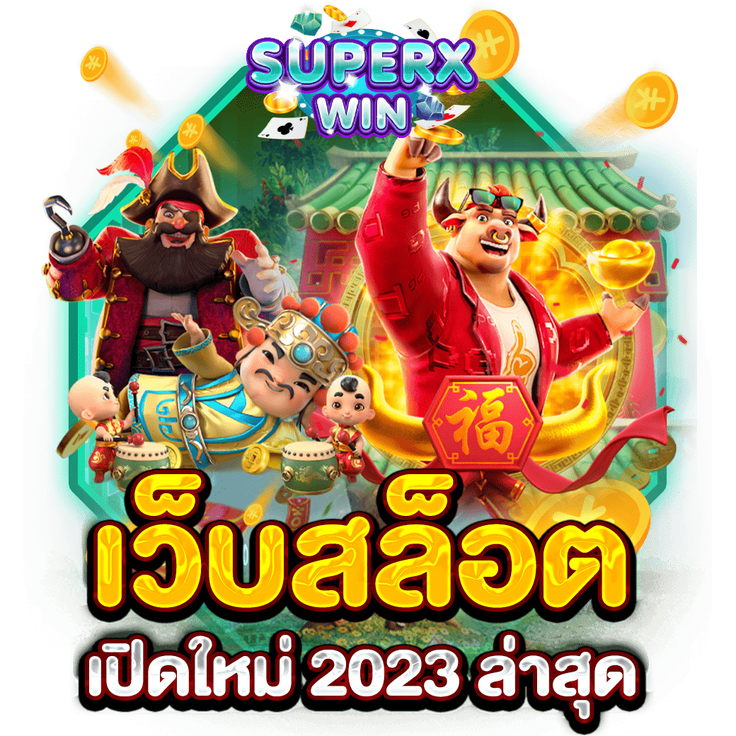 เว็บสล็อต เปิดใหม่ 2023 ล่าสุด