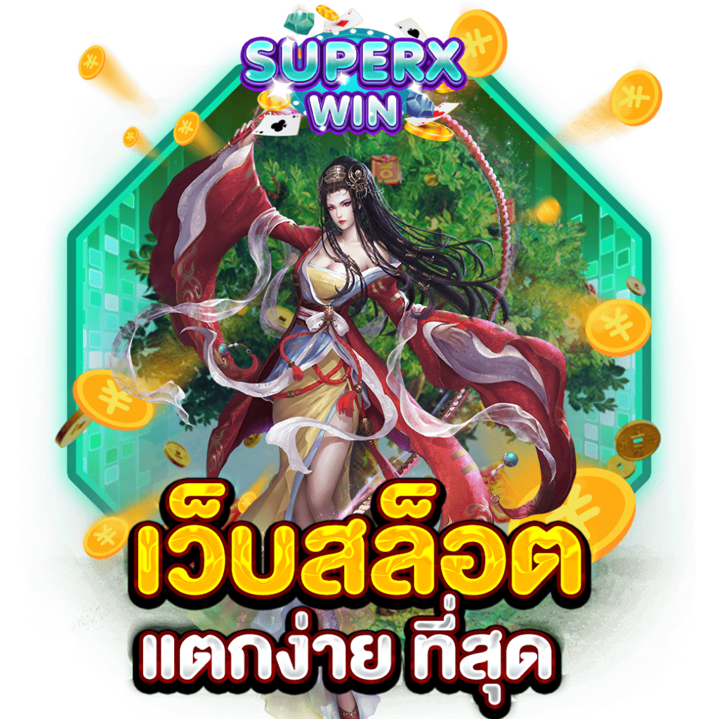เว็บสล็อต แตกง่าย ที่สุด
