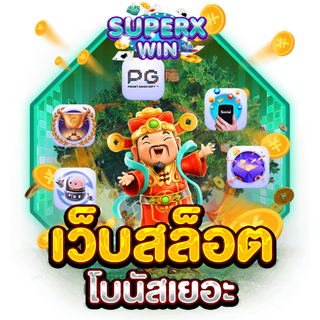 เว็บสล็อต โบนัสเยอะ