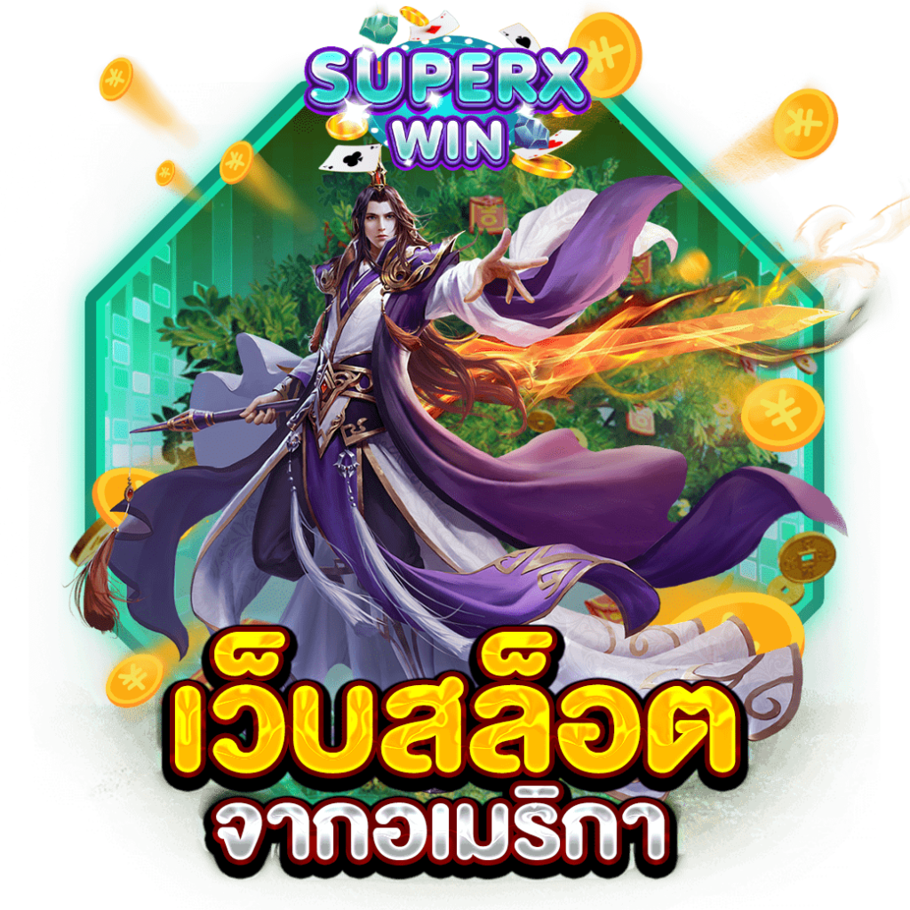 เว็บสล็อตจากอเมริกา