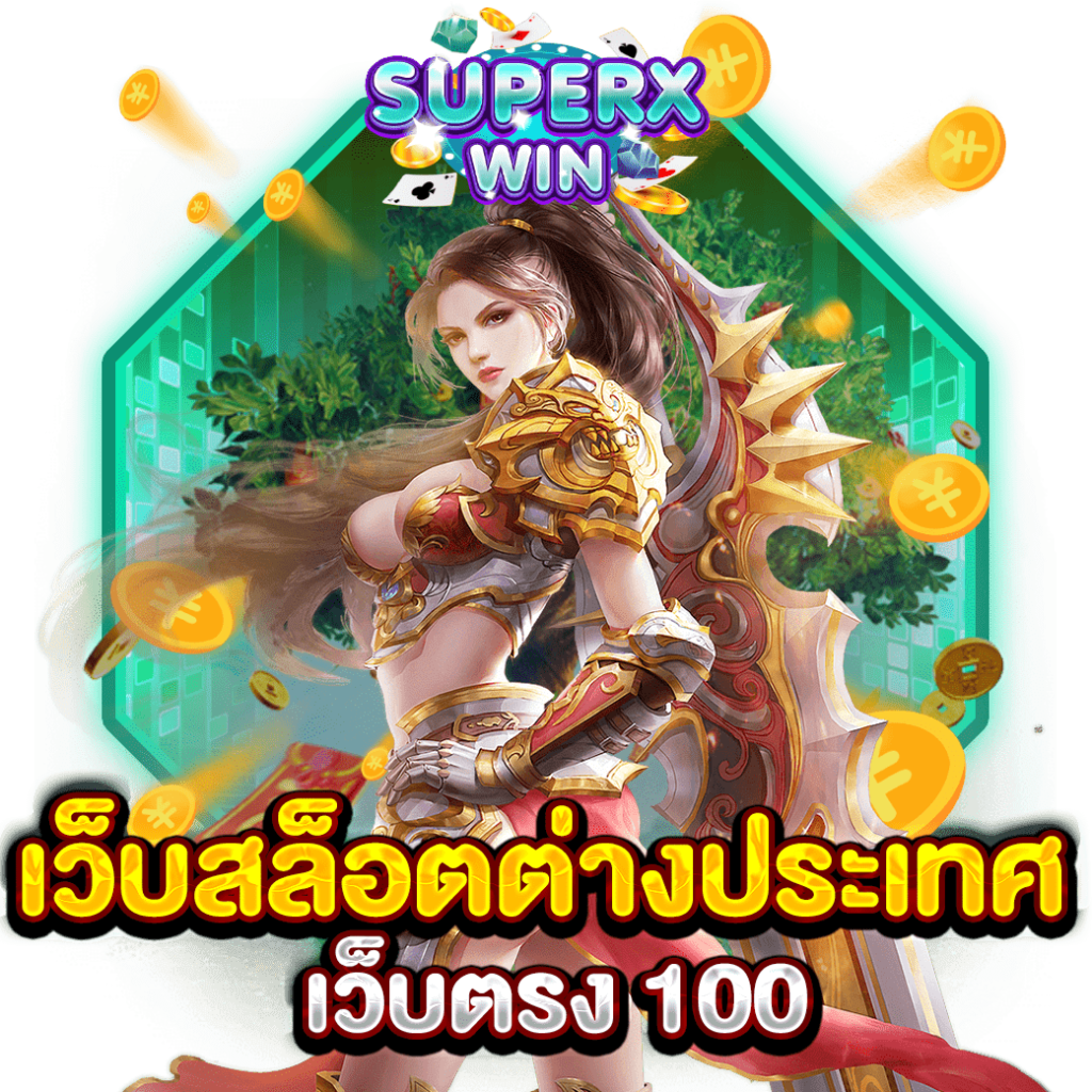 เว็บสล็อตต่างประเทศ เว็บตรง 100