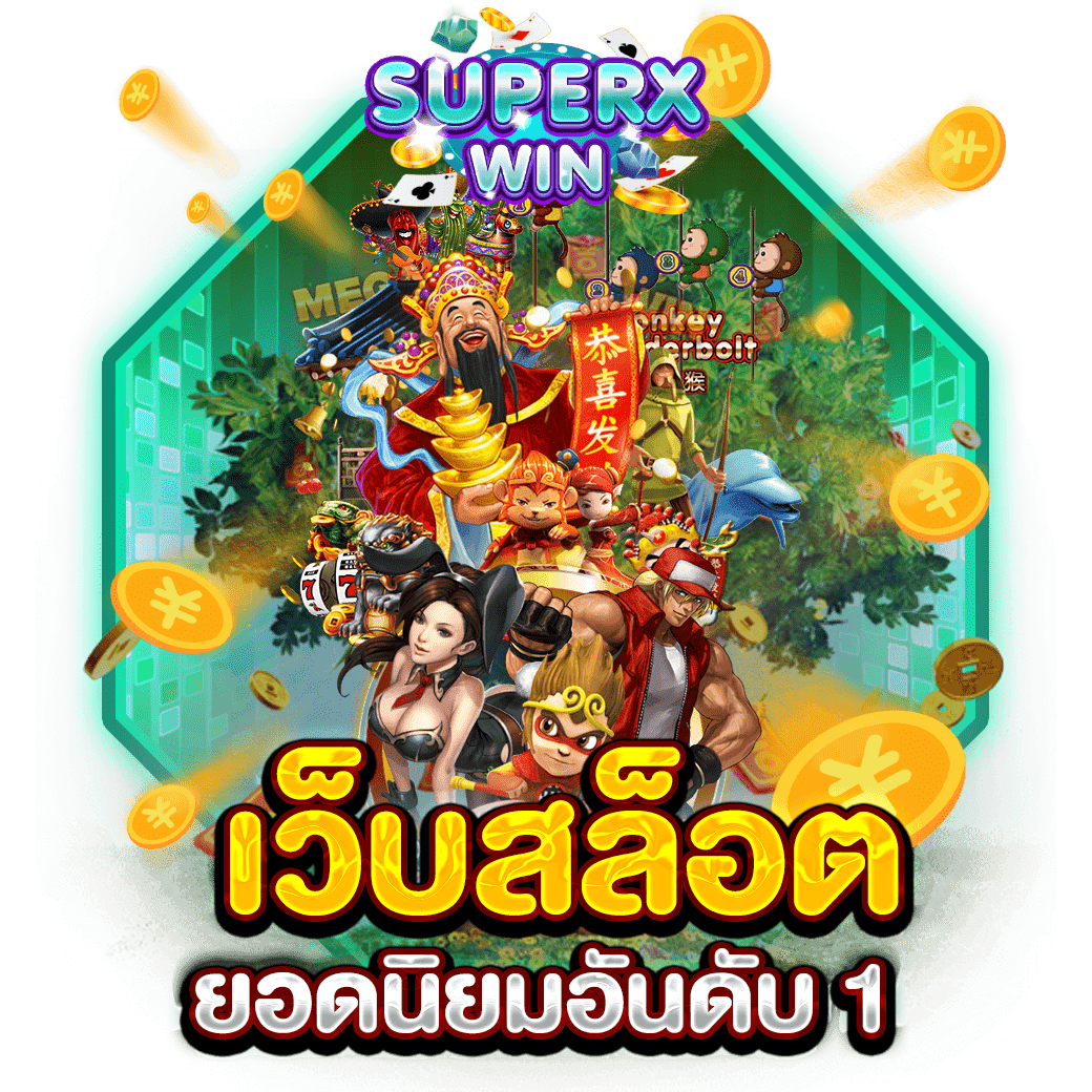 เว็บสล็อตยอดนิยมอันดับ 1