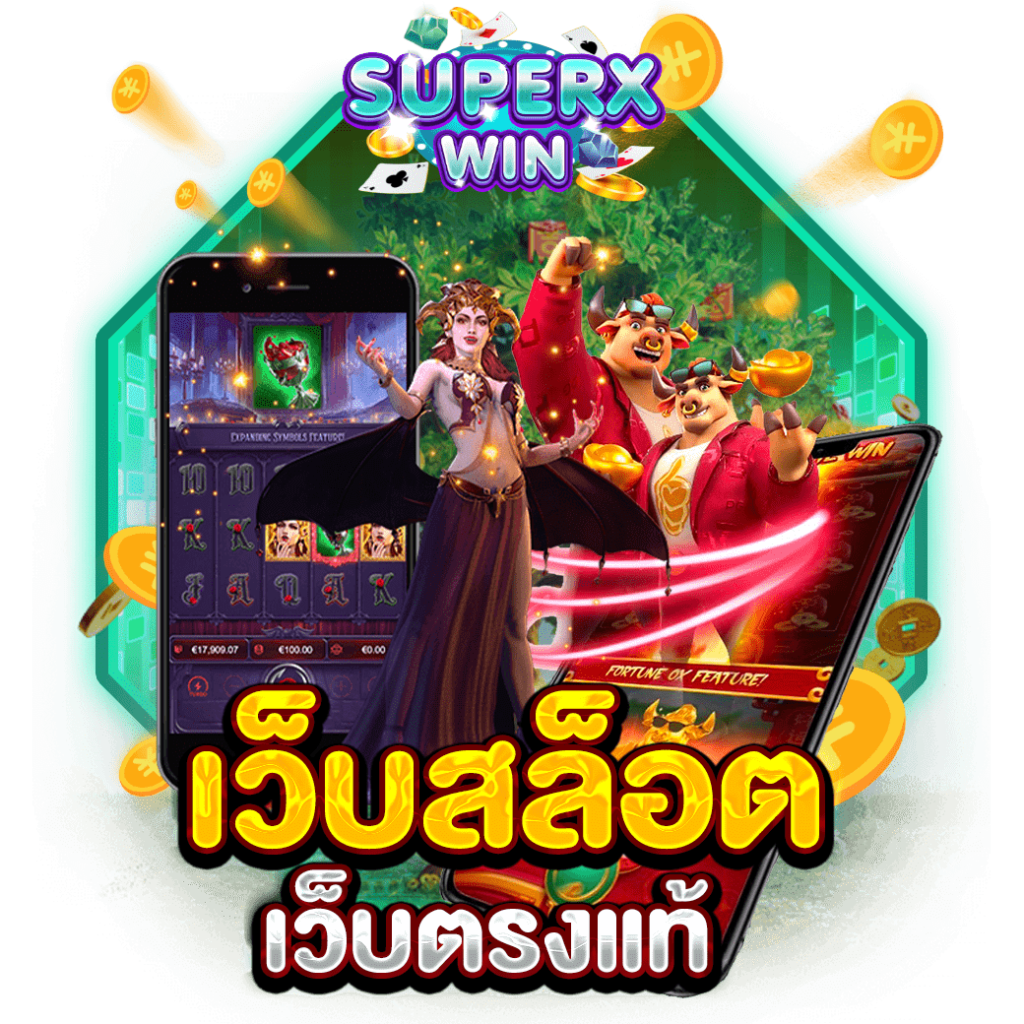 เว็บสล็อตเว็บตรงแท้
