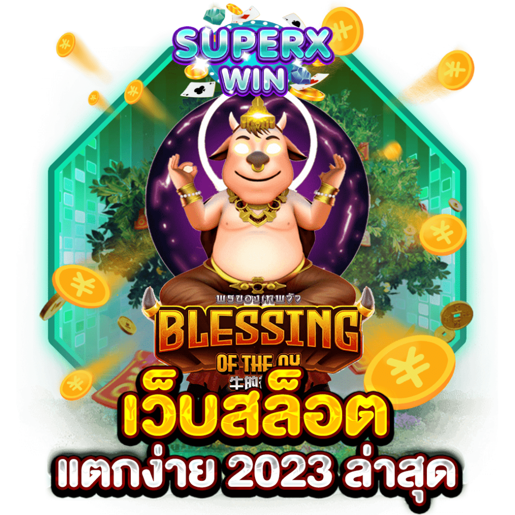 เว็บสล็อตแตกง่าย 2023 ล่าสุด