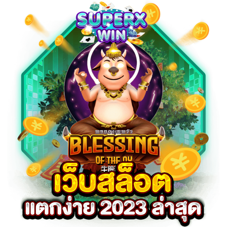 เว็บสล็อตแตกง่าย 2023 ล่าสุด