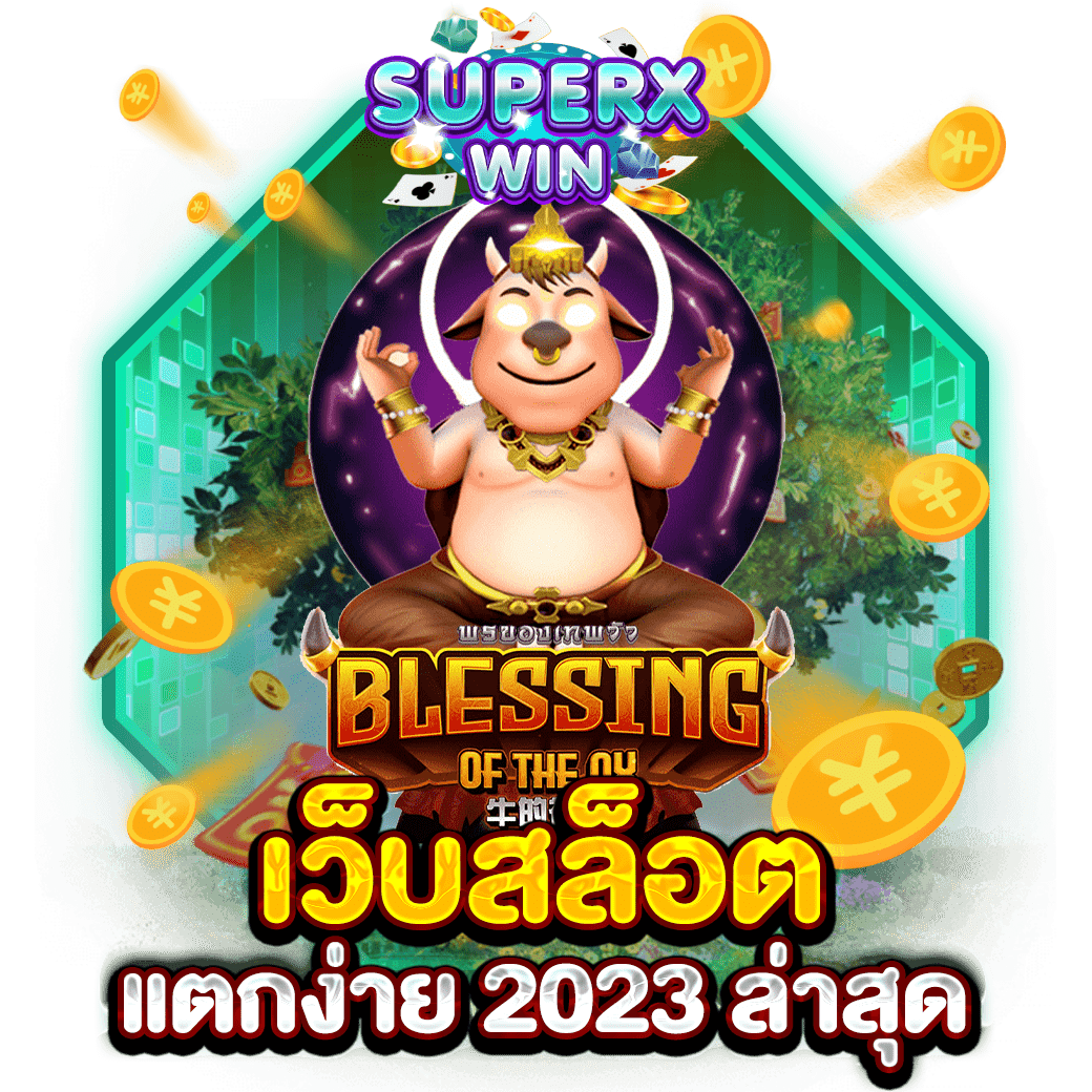 เว็บสล็อตแตกง่าย 2023 ล่าสุด