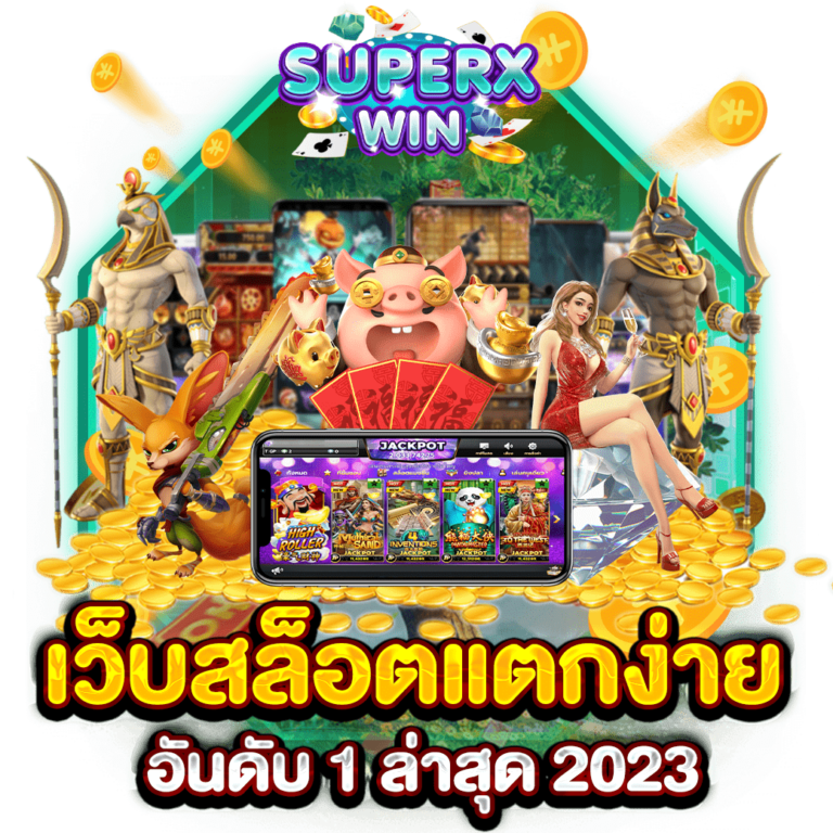 เว็บสล็อตแตกง่าย อันดับ 1 ล่าสุด 2023