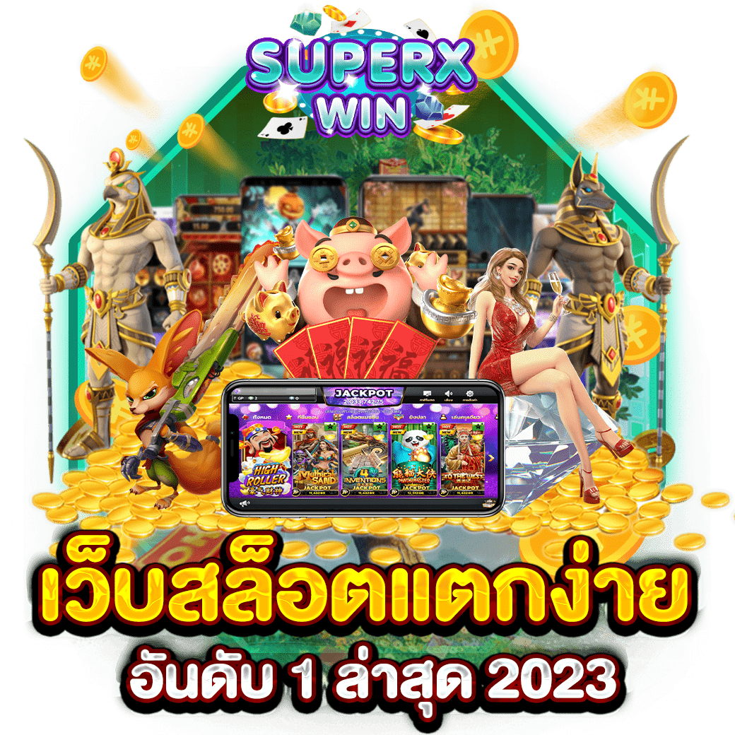 เว็บสล็อตแตกง่าย อันดับ 1 ล่าสุด 2023