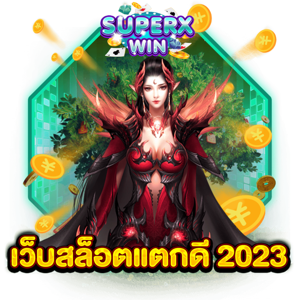 เว็บสล็อตแตกดี 2023