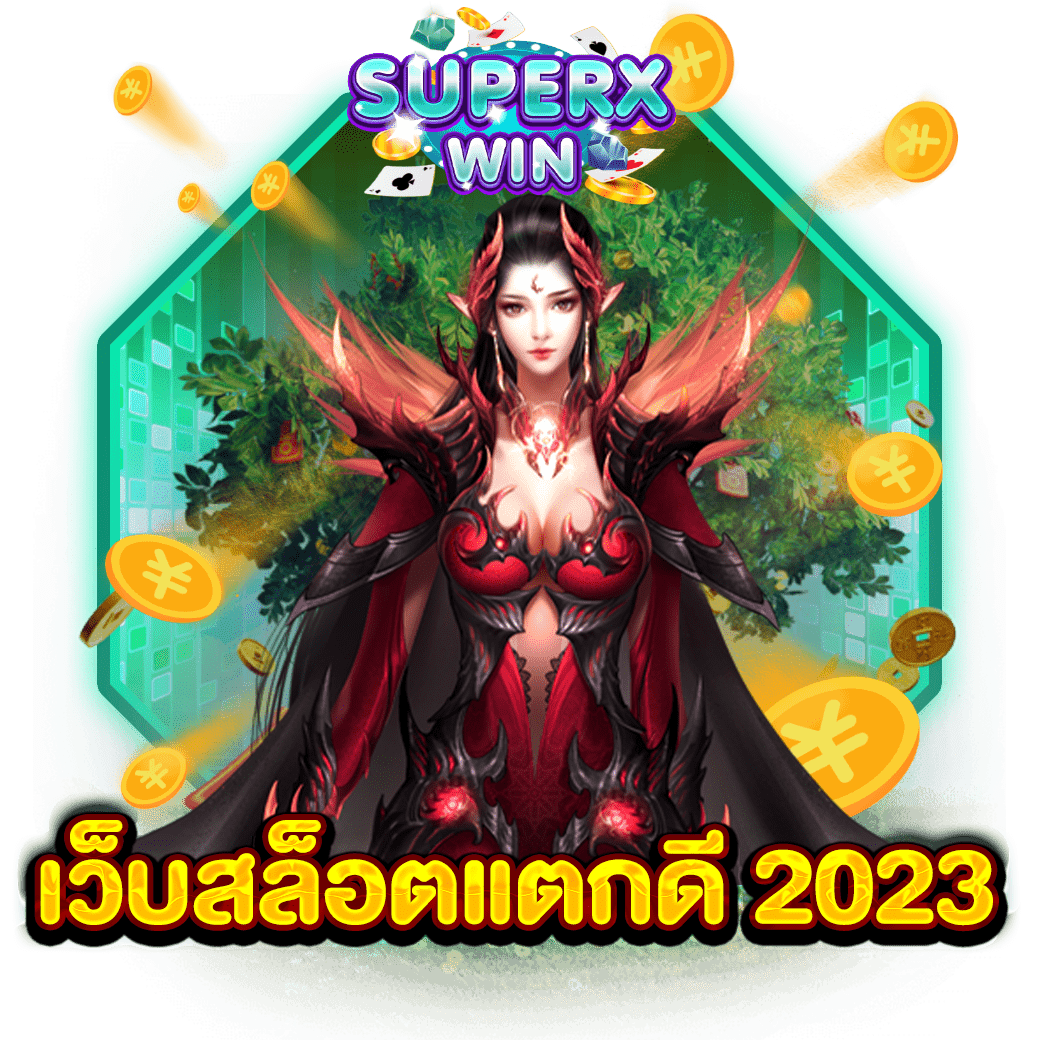 เว็บสล็อตแตกดี 2023