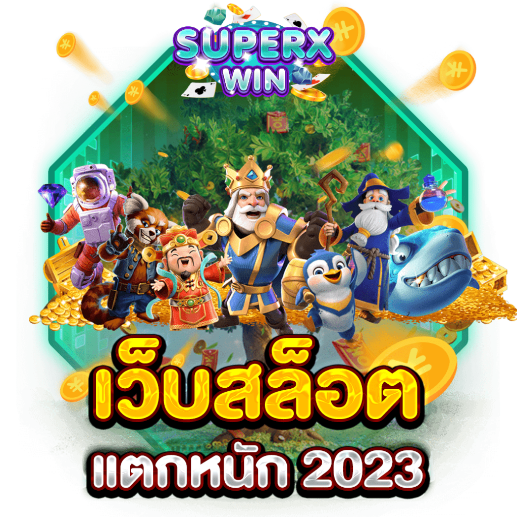 เว็บสล็อตแตกหนัก 2023