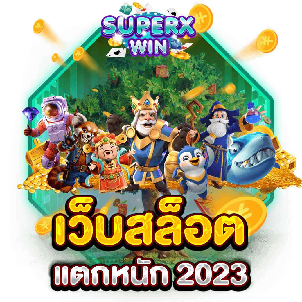 เว็บสล็อตแตกหนัก 2023
