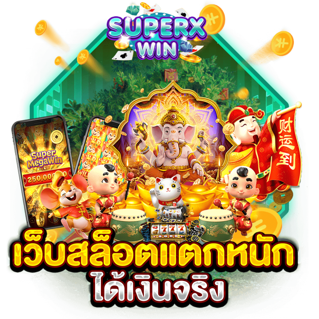 เว็บสล็อตแตกหนัก ได้เงินจริง