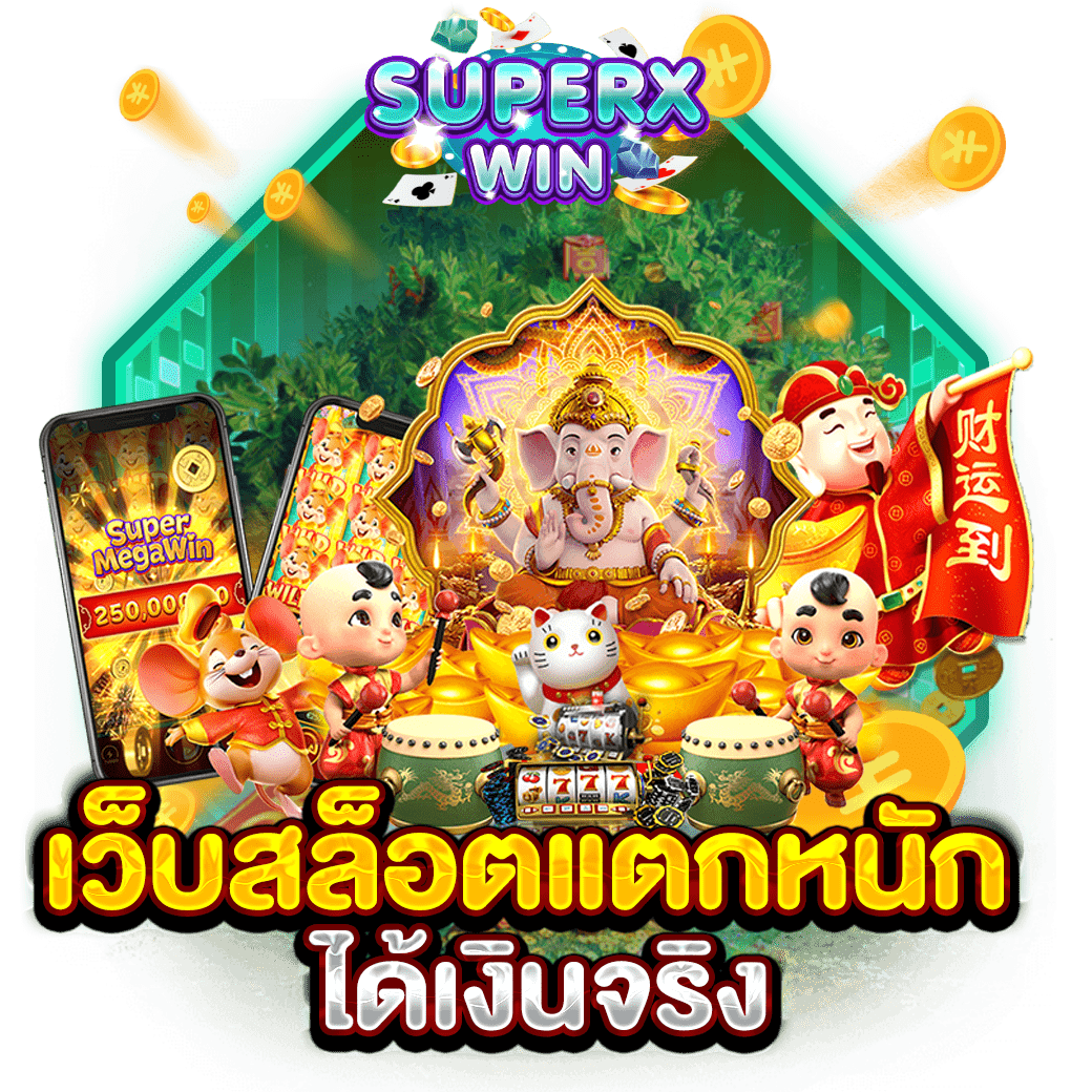เว็บสล็อตแตกหนัก ได้เงินจริง