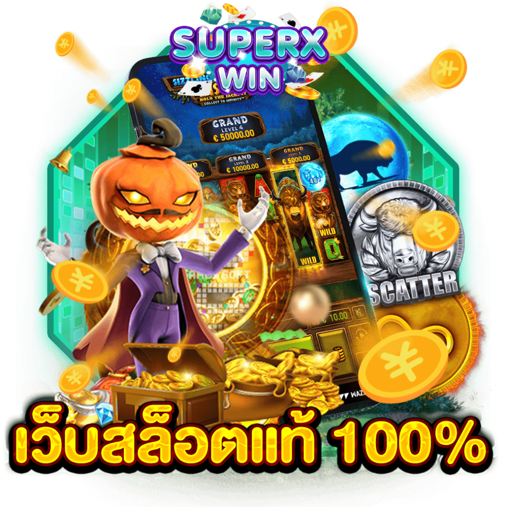 เว็บสล็อตแท้ 100%