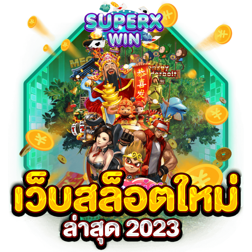 เว็บสล็อตใหม่ล่าสุด 2023