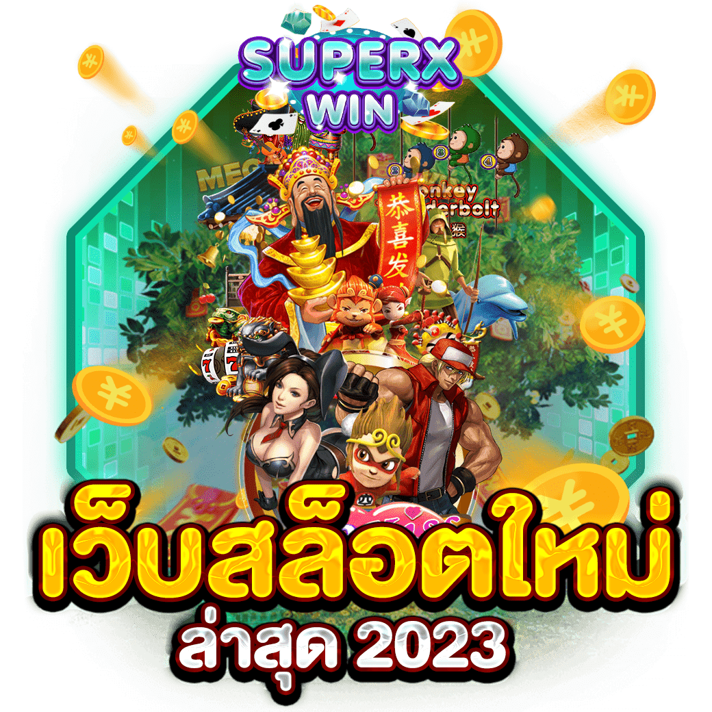 เว็บสล็อตใหม่ล่าสุด 2023