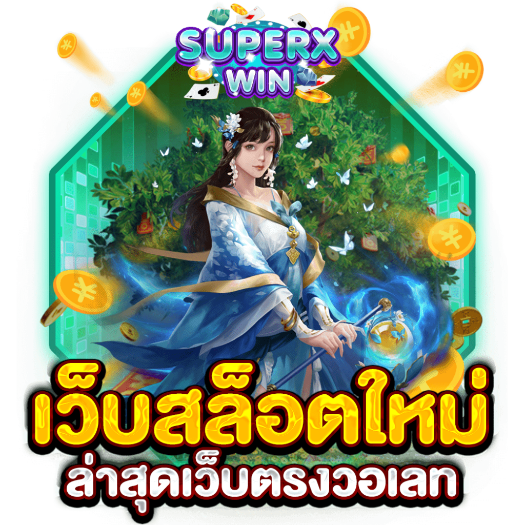 เว็บสล็อตใหม่ล่าสุดเว็บตรงวอเลท