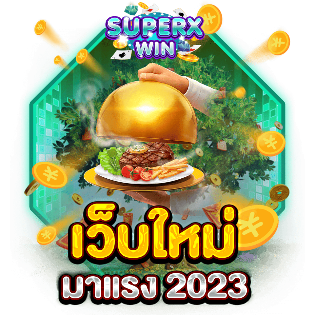 เว็บใหม่ มาแรง 2023