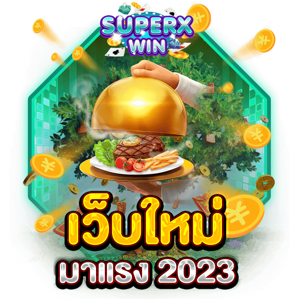 เว็บใหม่ มาแรง 2023