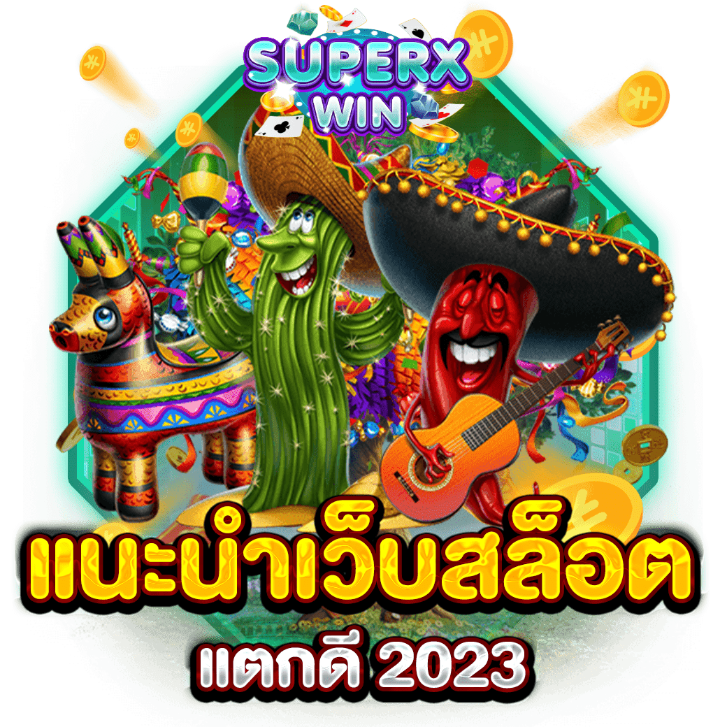 แนะนำเว็บสล็อตแตกดี 2023