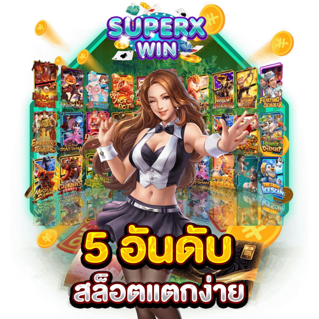 5 อันดับ สล็อตแตกง่าย
