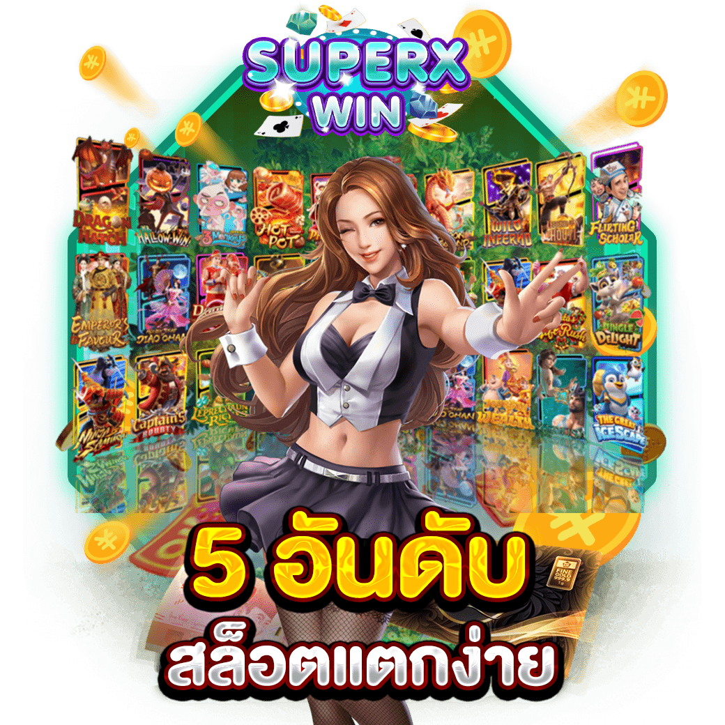 5 อันดับ สล็อตแตกง่าย