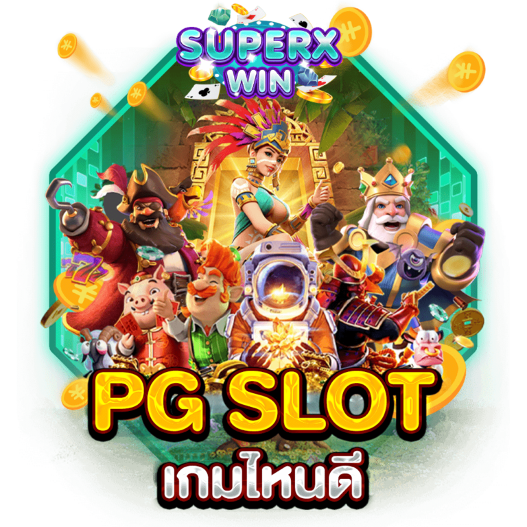 PG SLOT เกมไหนดี