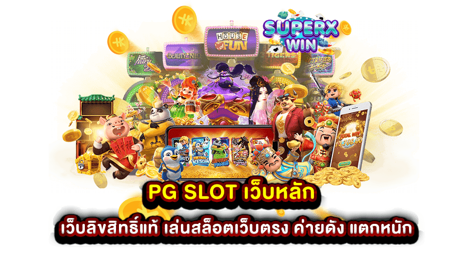 PG SLOT เว็บหลัก เว็บลิขสิทธิ์แท้ เล่นสล็อตเว็บตรง ค่ายดัง แตกหนัก