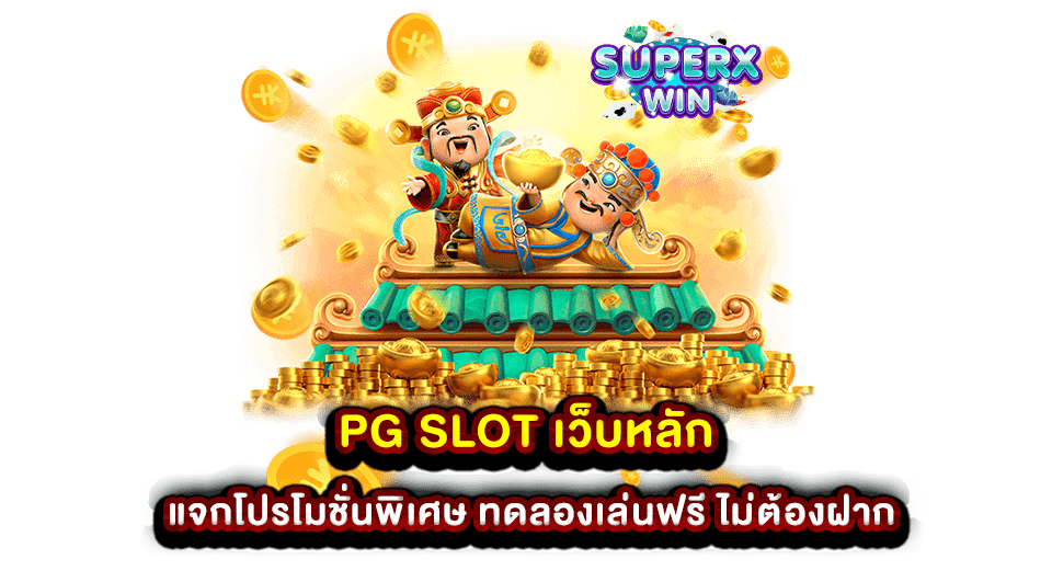 PG SLOT เว็บหลัก แจกโปรโมชั่นพิเศษ ทดลองเล่นฟรี ไม่ต้องฝาก