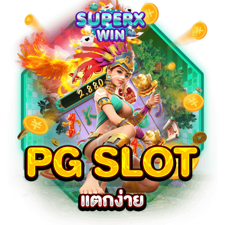 PG SLOT แตกง่าย