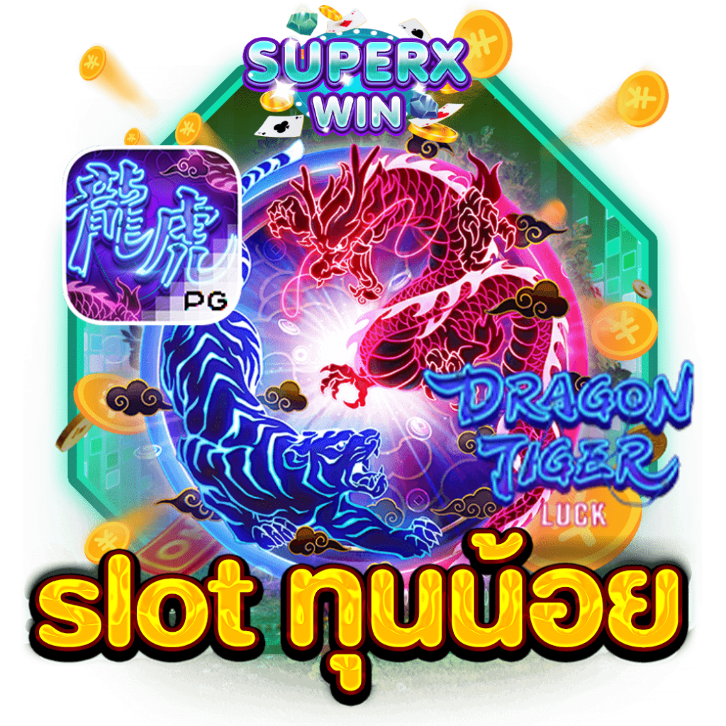 slot ทุนน้อย