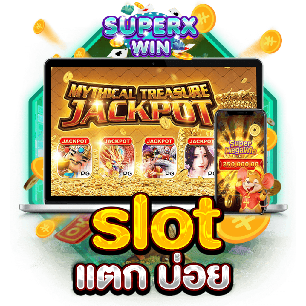 slot แตก บ่อย