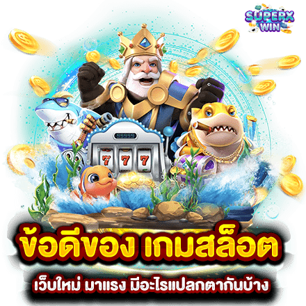 ข้อดีของ เกมสล็อต เว็บใหม่ มาแรง มีอะไรแปลกตากันบ้าง